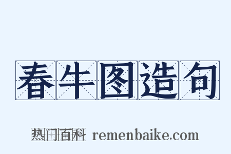 春牛图造句是什么意思的图片